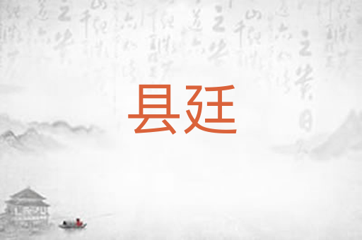 县廷