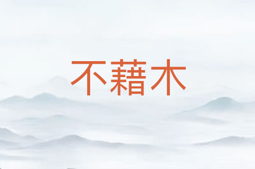 不藉木