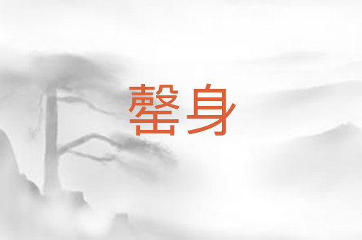 罄身