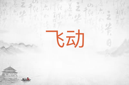飞动