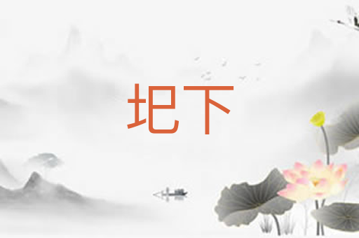 圯下