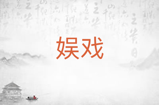 娱戏