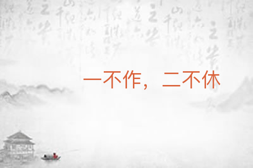 一不作,二不休