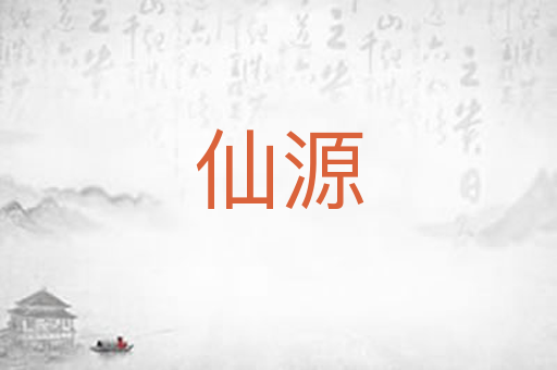 仙源