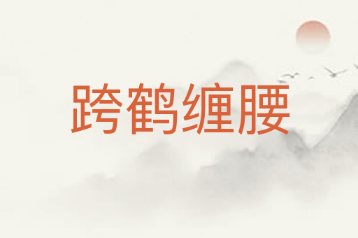 跨鹤缠腰