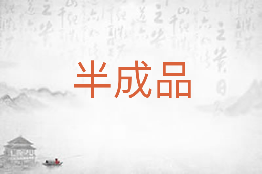 半成品