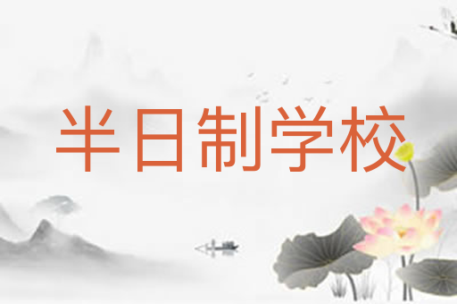 半日制学校