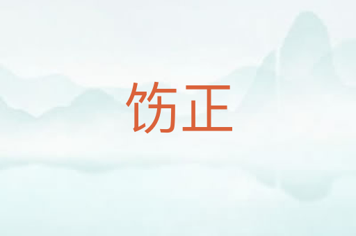 饬正