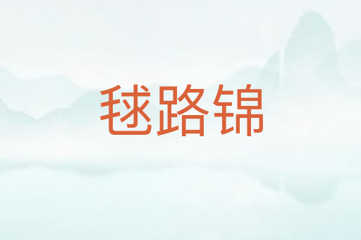 毬路锦