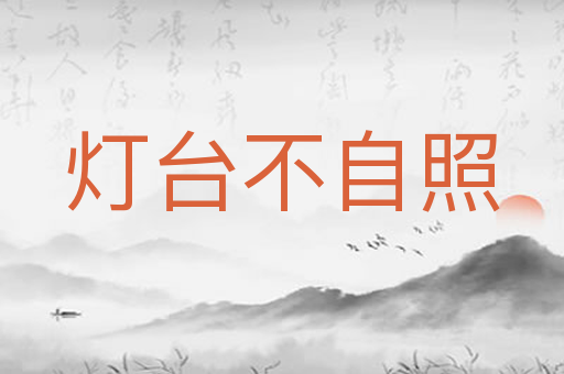 灯台不自照