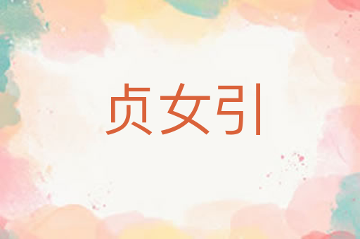 贞女引