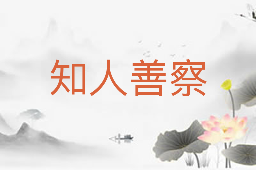 知人善察