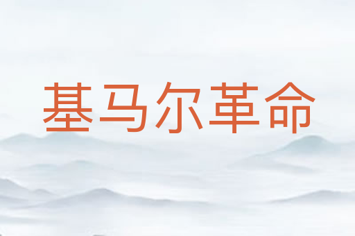 基马尔革命