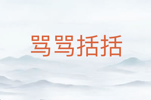 骂骂括括