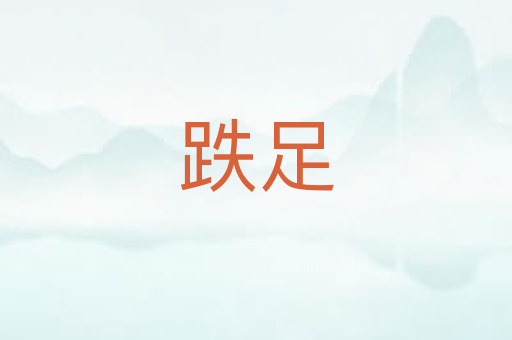 跌足