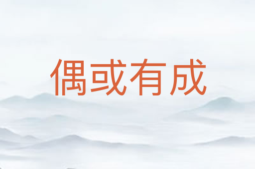 偶或有成