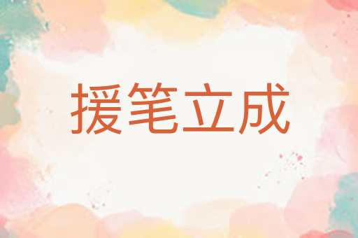 援笔立成