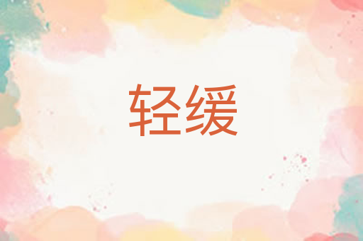 轻缓