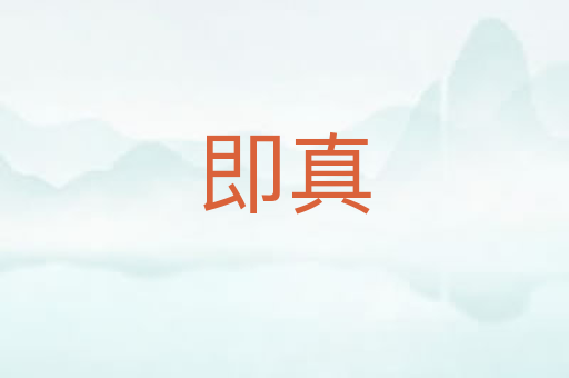 即真