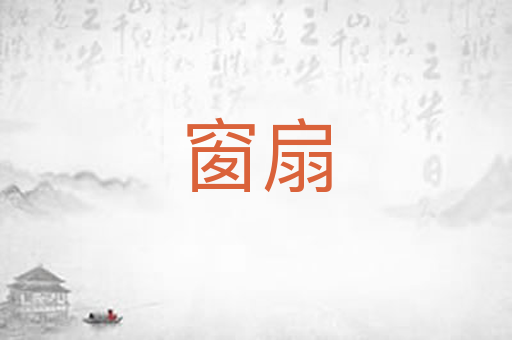 窗扇