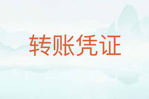 转账凭证