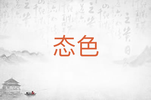 态色