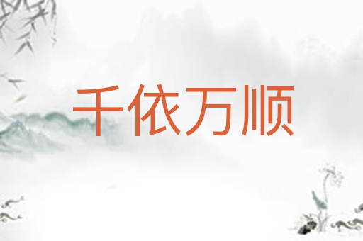 千依万顺