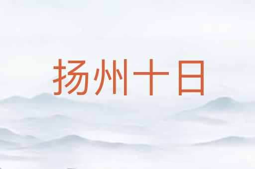 扬州十日