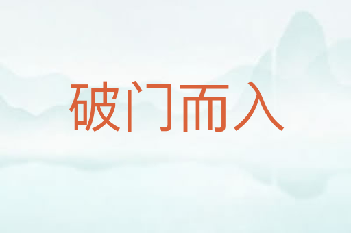 破门而入