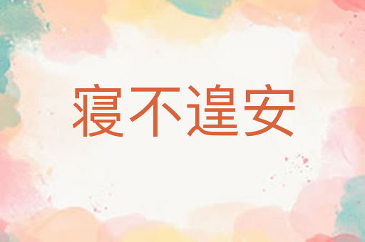寝不遑安