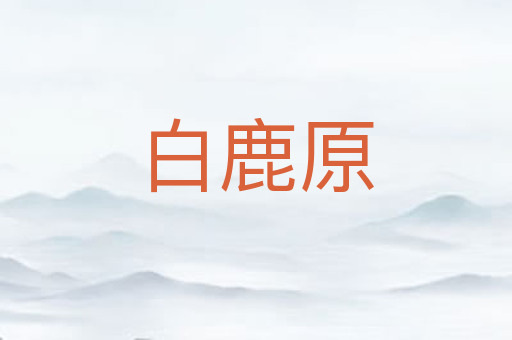 白鹿原