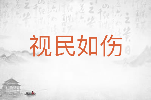 视民如伤