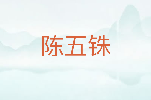 陈五铢
