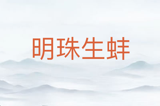 明珠生蚌