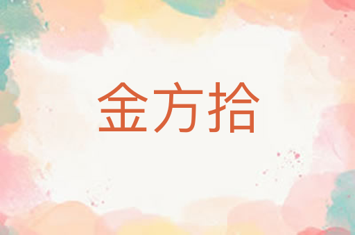 金方拾