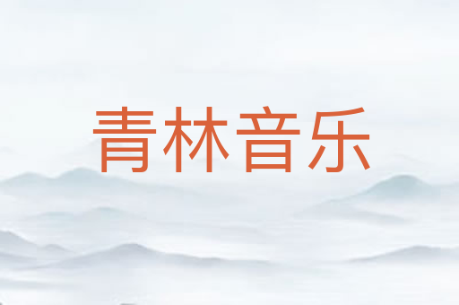 青林音乐