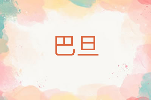 巴旦