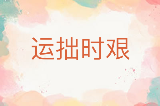 运拙时艰