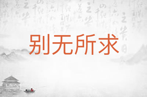 别无所求