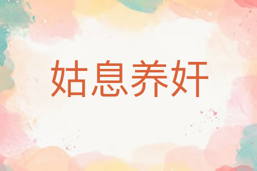 姑息养奸