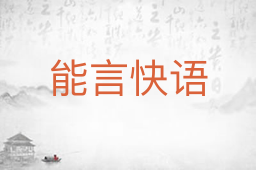 能言快语