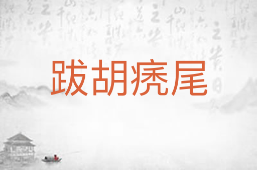跋胡痜尾