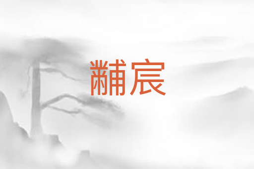 黼宸