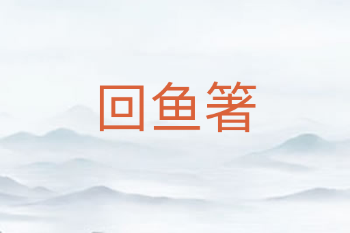 回鱼箸