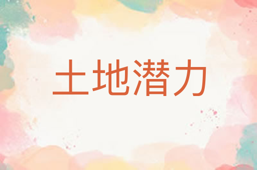 土地潜力