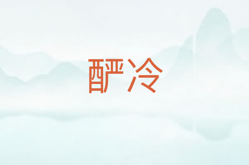 酽冷
