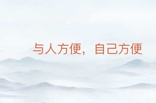 与人方便,自己方便