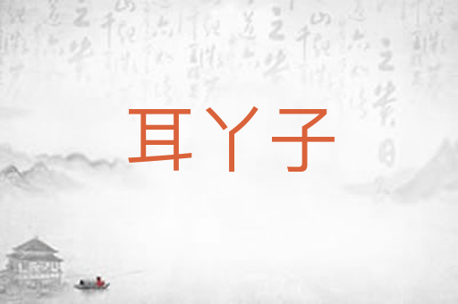 耳丫子