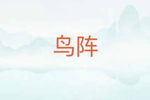 鸟阵