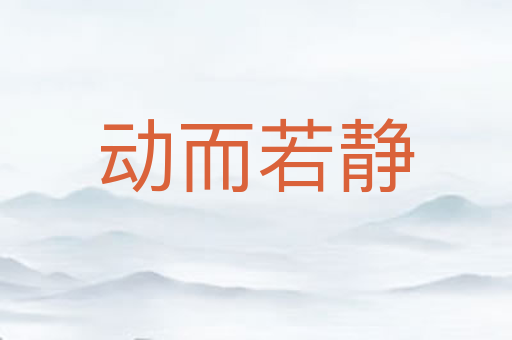 动而若静